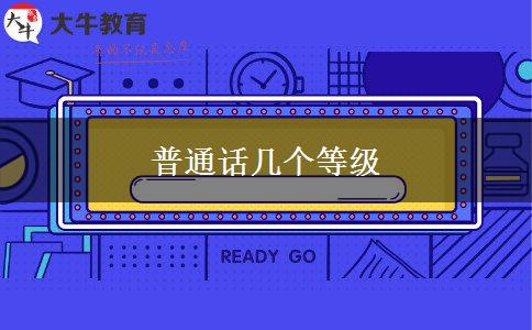 普通话几个等级