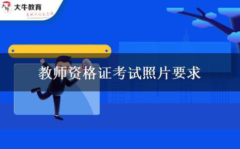 教师资格证考试照片要求