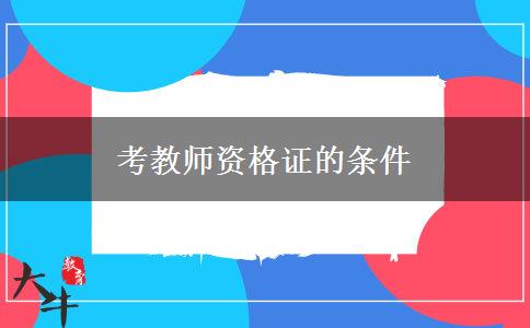 考教师资格证的条件