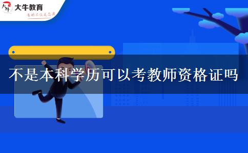 不是本科学历可以考教师资格证吗