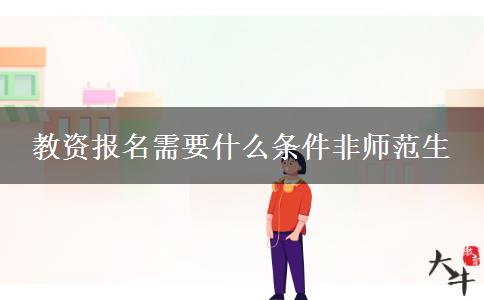 教资报名需要什么条件非师范生