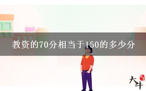 教资的70分相当于150的多少分