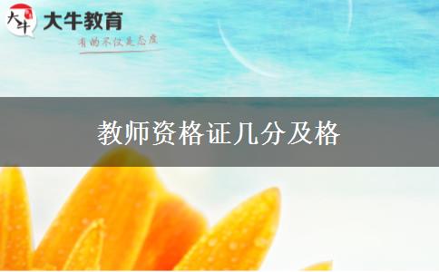 教师资格证几分及格