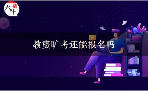 教资旷考还能报名吗