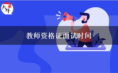 教师资格证面试时间