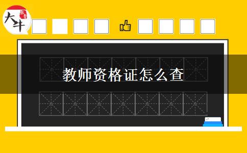教师资格证怎么查