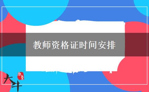 教师资格证时间安排