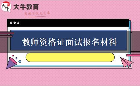 教师资格证面试报名材料