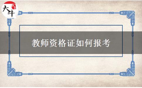 教师资格证如何报考