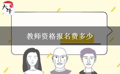 教师资格报名费多少