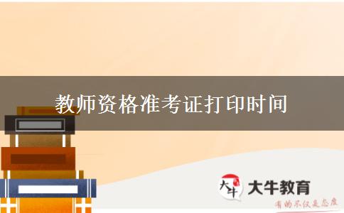 教师资格准考证打印时间