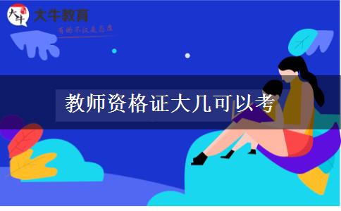 教师资格证大几可以考