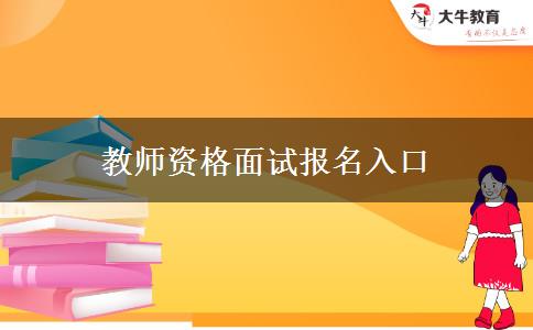 教师资格面试报名入口