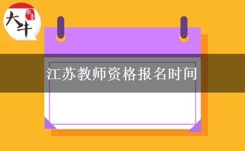 江苏教师资格报名时间