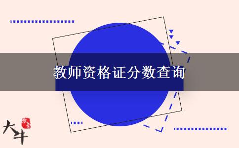 教师资格证分数查询