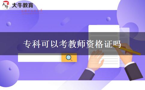 专科可以考教师资格证吗