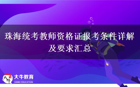 珠海统考教师资格证报考条件详解及要求汇总