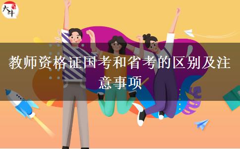 教师资格证国考和省考的区别及注意事项