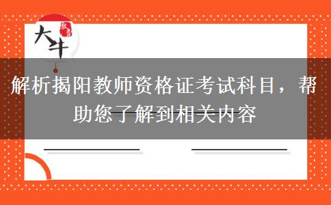 解析揭阳教师资格证考试科目，帮助您了解到相关内容