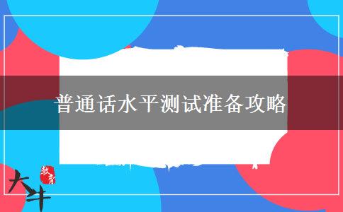 普通话水平测试准备攻略