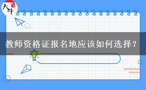 教师资格证报名地应该如何选择？