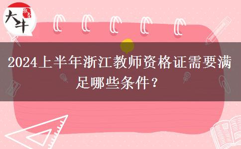 2024上半年浙江教师资格证需要满足哪些条件？