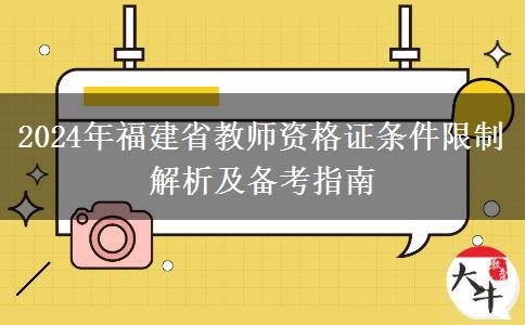 2024年福建省教师资格证条件限制解析及备考指南