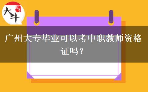 广州大专毕业可以考中职教师资格证吗？