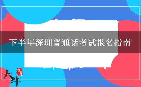 下半年深圳普通话考试报名指南
