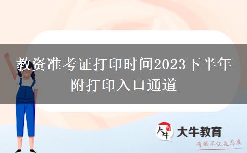 教资准考证打印时间2023下半年 附打印入口通道