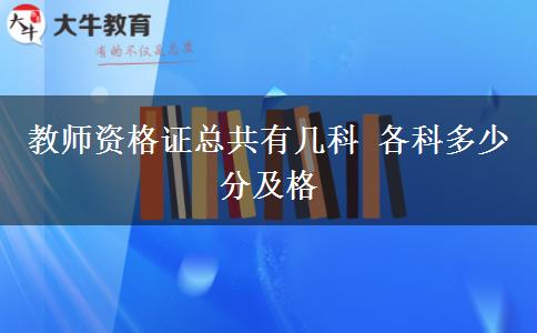 教师资格证总共有几科 各科多少分及格