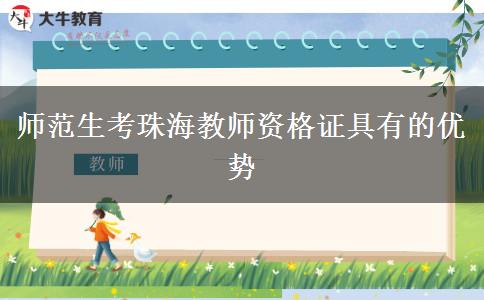 师范生考珠海教师资格证具有的优势