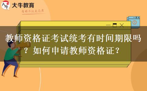 教师资格证考试统考有时间期限吗？如何申请教师资格证？