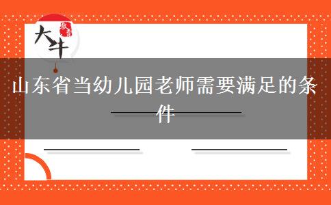 山东省当幼儿园老师需要满足的条件