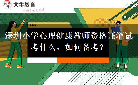 深圳小学心理健康教师资格证笔试考什么，如何备考？