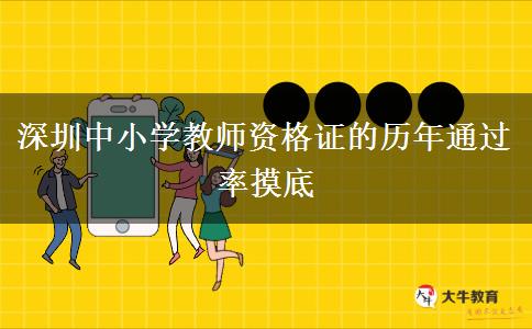 深圳中小学教师资格证的历年通过率摸底