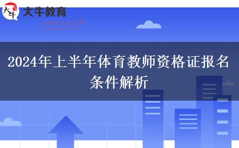 2024年上半年体育教师资格证报名条件解析