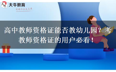 高中教师资格证能否教幼儿园？考教师资格证的用户必看！