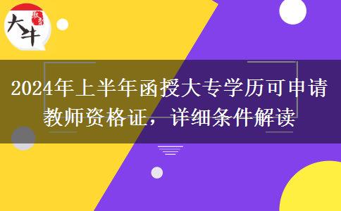 2024年上半年函授大专学历可申请教师资格证，详细条件解读