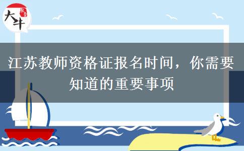 江苏教师资格证报名时间，你需要知道的重要事项