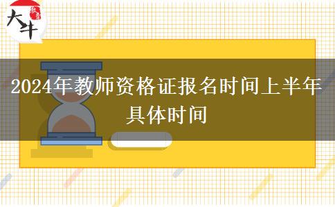 2024年教师资格证报名时间上半年具体时间