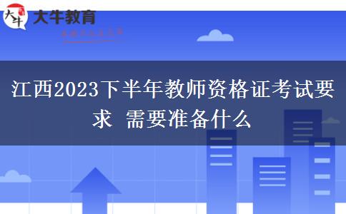 江西2023下半年教师资格证考试要求 需要准备什么