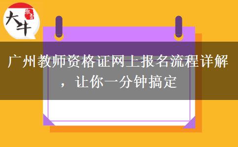 广州教师资格证网上报名流程详解，让你一分钟搞定