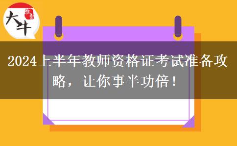 2024上半年教师资格证考试准备攻略，让你事半功倍！