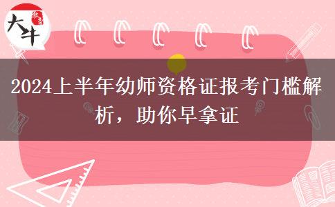 2024上半年幼师资格证报考门槛解析，助你早拿证