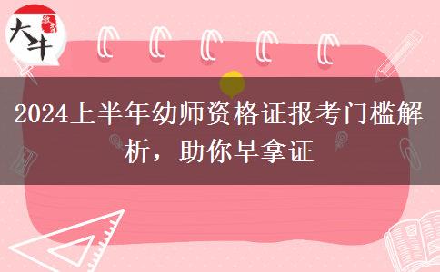 2024上半年幼师资格证报考门槛解析，助你早拿证