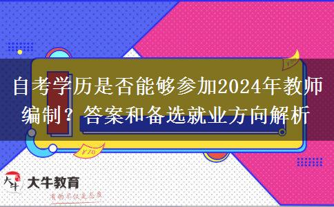 自考学历是否能够参加2024年教师编制？答案和备选就业方向解析