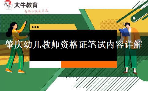 肇庆幼儿教师资格证笔试内容详解