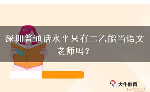 深圳普通话水平只有二乙能当语文老师吗？