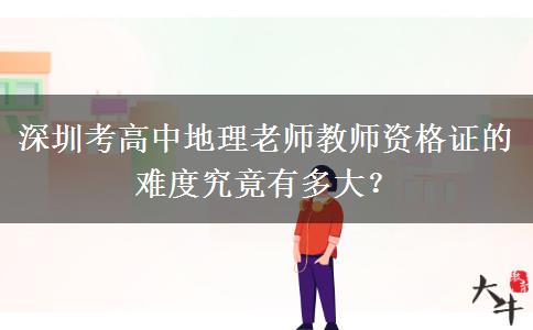 深圳考高中地理老师教师资格证的难度究竟有多大？